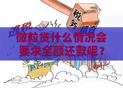 微粒贷什么情况会要求全额还款呢？怎么办？怎么回事？是真的吗？