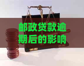 邮政贷款逾期后的影响及其解决方案：逾期几个小时会产生什么后果？