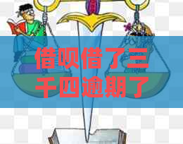 借呗借了三千四逾期了七百仨月了还没还完怎么办 如何解决逾期未还借款问题