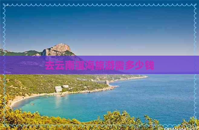 去云南洱海旅游需多少钱