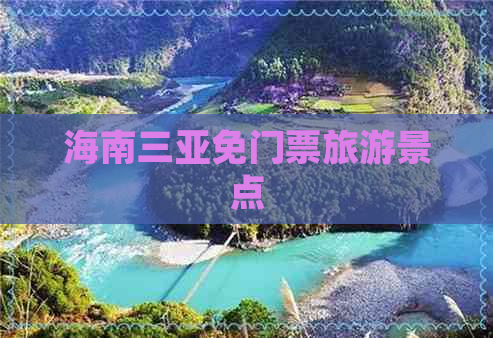 海南三亚免门票旅游景点