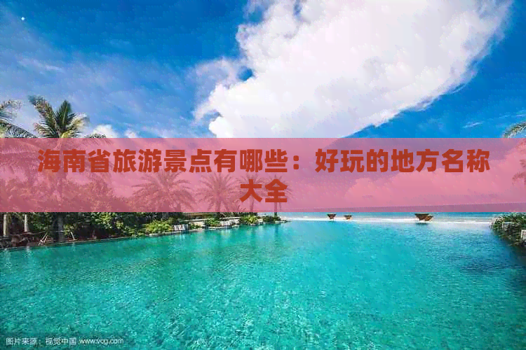 海南省旅游景点有哪些：好玩的地方名称大全