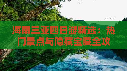 海南三亚四日游精选：热门景点与隐藏宝藏全攻略