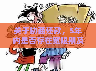 关于协商还款，5年内是否存在宽限期及其计算方式的全面解析