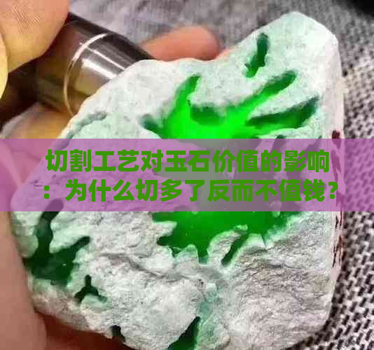 切割工艺对玉石价值的影响：为什么切多了反而不值钱？