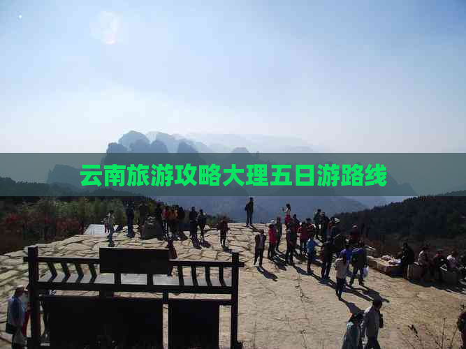 云南旅游攻略大理五日游路线