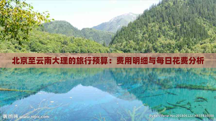 北京至云南大理的旅行预算：费用明细与每日花费分析