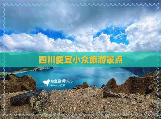 四川便宜小众旅游景点