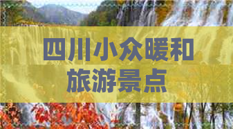 四川小众暖和旅游景点