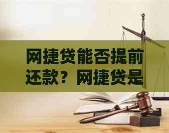 网捷贷能否提前还款？网捷贷是否支持提前还款？网捷贷可否提前部分还款？