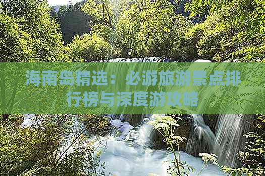 海南岛精选：必游旅游景点排行榜与深度游攻略