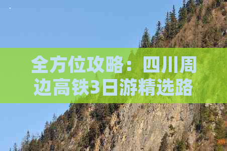 全方位攻略：四川周边高铁3日游精选路线与必体验景点一览