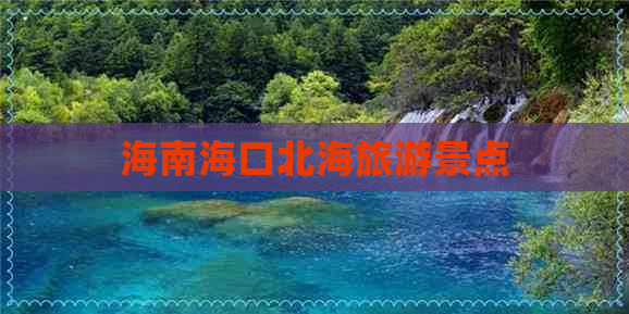 海南海口北海旅游景点