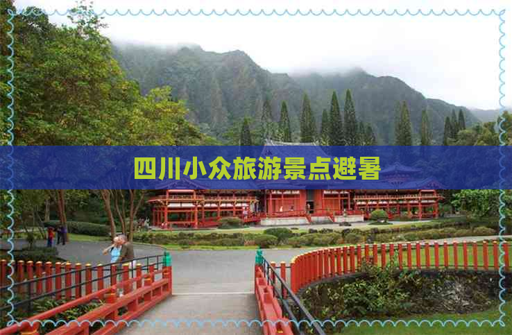 四川小众旅游景点避暑