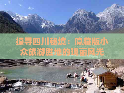 探寻四川秘境：隐藏版小众旅游胜地的瑰丽风光