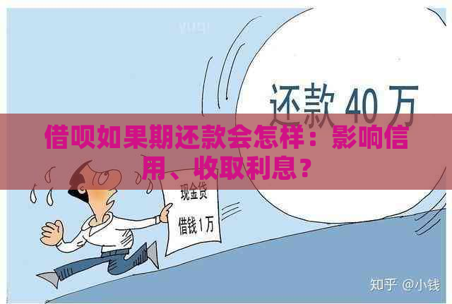 借呗如果期还款会怎样：影响信用、收取利息？