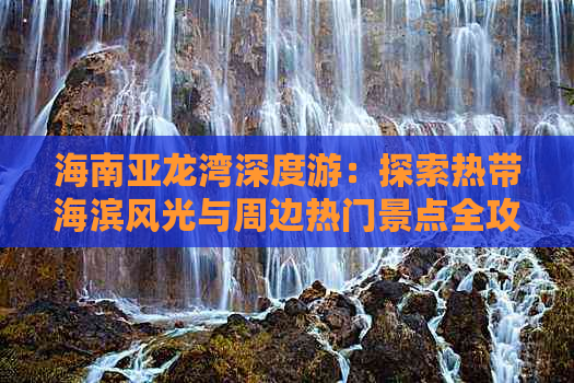 海南亚龙湾深度游：探索热带海滨风光与周边热门景点全攻略