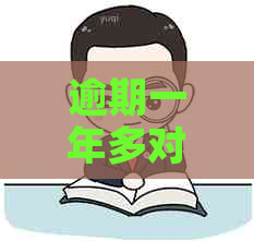 逾期一年多对工作的影响：我都逾期一年多了，我还能继续上班吗？