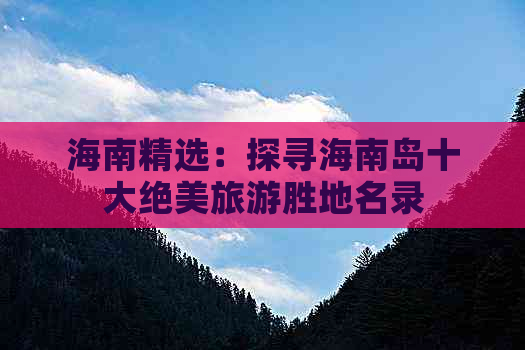 海南精选：探寻海南岛十大绝美旅游胜地名录