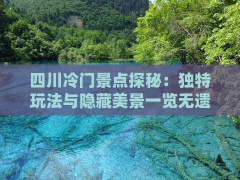 四川冷门景点探秘：独特玩法与隐藏美景一览无遗