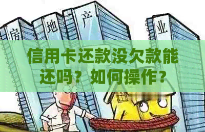 信用卡还款没欠款能还吗？如何操作？