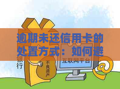 逾期未还信用卡的处置方式：如何避免信用受损