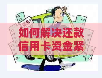 如何解决还款信用卡资金紧张的问题？