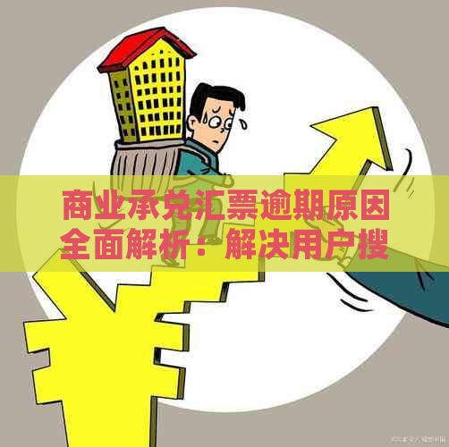 商业承兑汇票逾期原因全面解析：解决用户搜索的疑虑与困惑