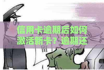 信用卡逾期后如何激活新卡？逾期还款对新卡申请的影响及解决方案