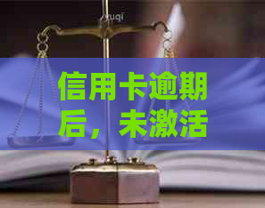 信用卡逾期后，未激活的信用卡能否使用？安全性如何保障？