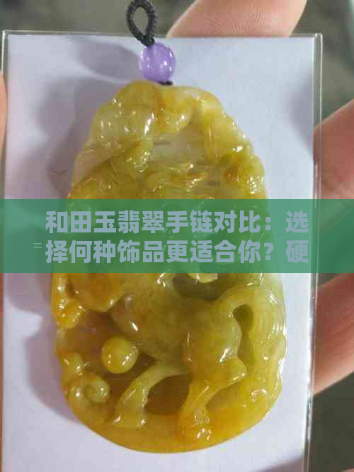 和田玉翡翠手链对比：选择何种饰品更适合你？硬度与美观并存的手镯收藏攻略