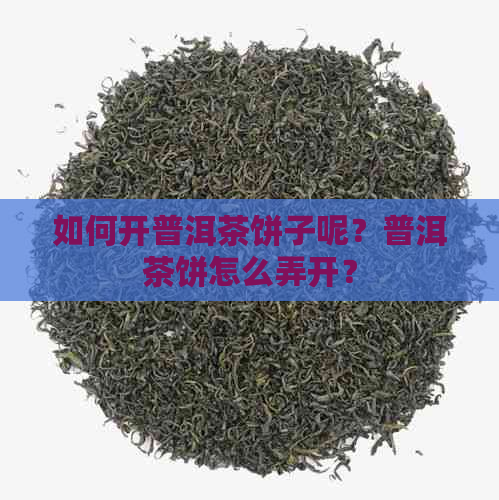 如何开普洱茶饼子呢？普洱茶饼怎么弄开？