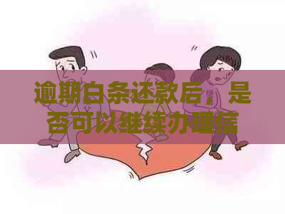 逾期白条还款后，是否可以继续办理信用卡？解决您的疑惑和疑虑