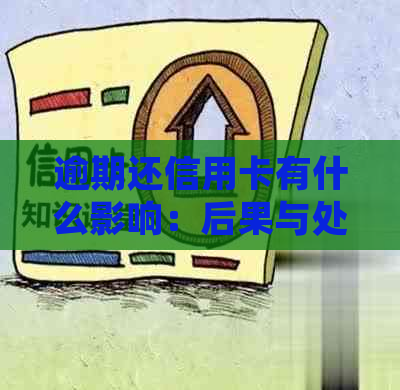 逾期还信用卡有什么影响：后果与处理建议