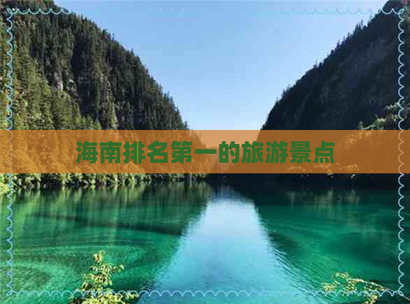 海南排名之一的旅游景点