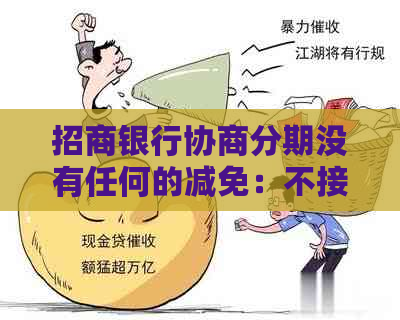 招商银行协商分期没有任何的减免：不接受但同意，卡主需注意