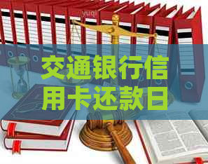 交通银行信用卡还款日期疑问解答：12号还款、15号还款分别如何计算逾期？