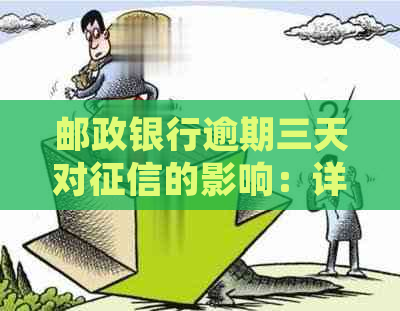 邮政银行逾期三天对的影响：详细解答与应对策略