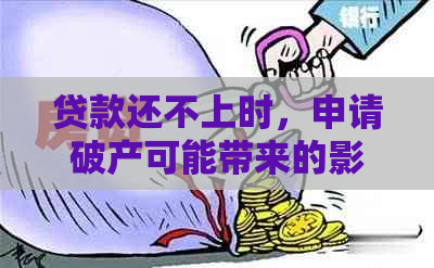 贷款还不上时，申请破产可能带来的影响与解决方案：全面分析与建议