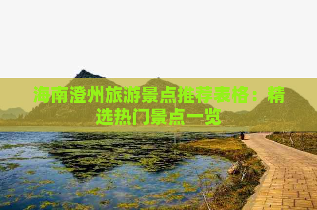 海南澄州旅游景点推荐表格：精选热门景点一览