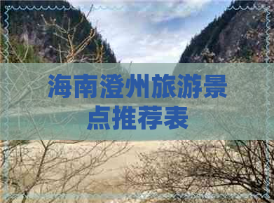 海南澄州旅游景点推荐表