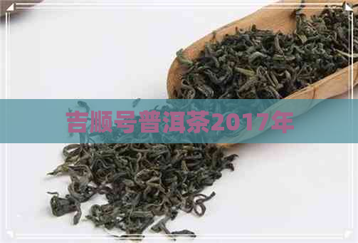 吉顺号普洱茶2017年