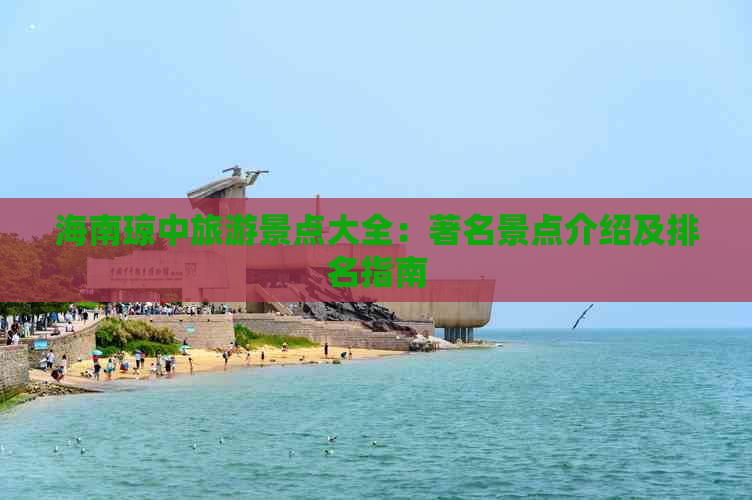 海南琼中旅游景点大全：著名景点介绍及排名指南