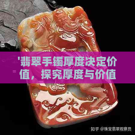 '翡翠手镯厚度决定价值，探究厚度与价值关系'