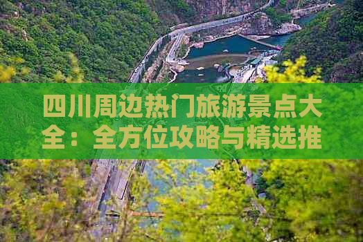 四川周边热门旅游景点大全：全方位攻略与精选推荐