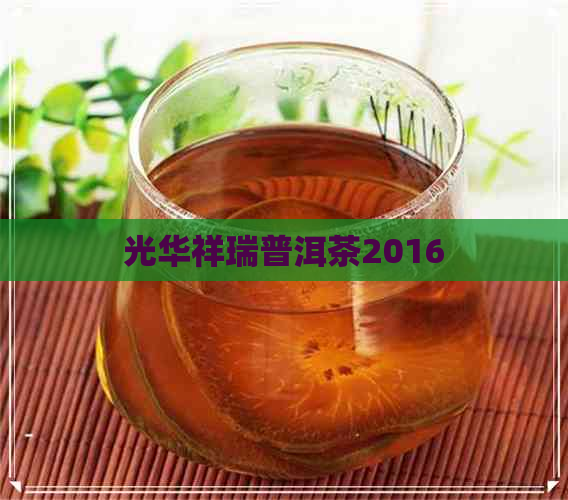 光华祥瑞普洱茶2016