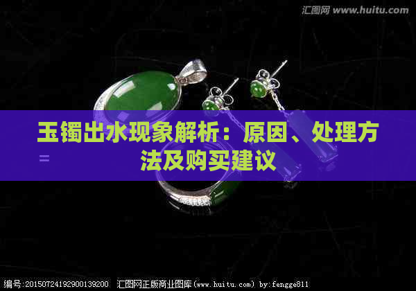 玉镯出水现象解析：原因、处理方法及购买建议