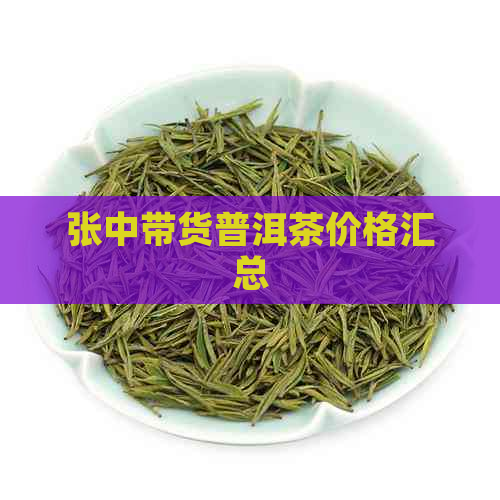 张中带货普洱茶价格汇总