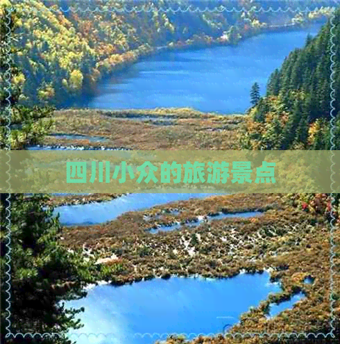 四川小众的旅游景点