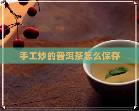 手工炒的普洱茶怎么保存